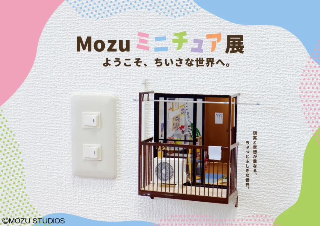 話題の展覧会が北海道初上陸！「Mozu ミニチュア展 ようこそ、ちいさな世界へ。」