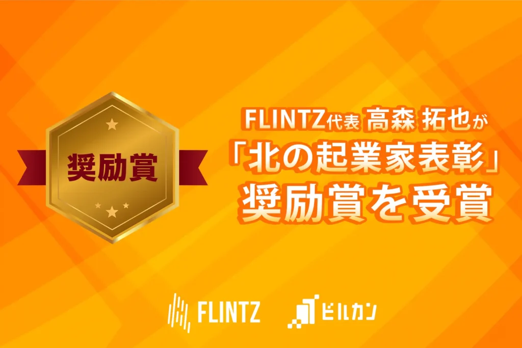 株式会社FLINTZ 代表 高森拓也が「北の起業家表彰」で奨励賞を受賞