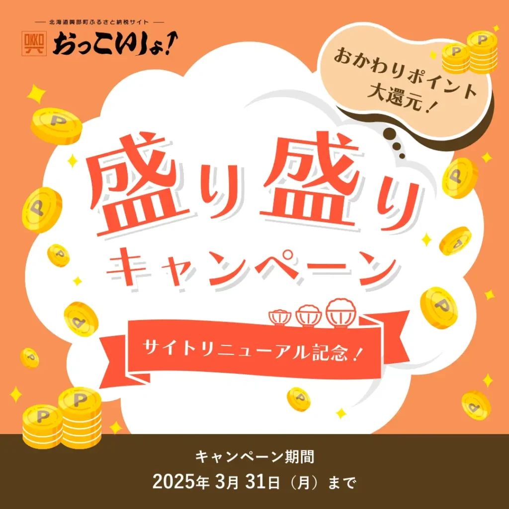 【公式】北海道興部町ふるさと納税サイト『おっこいしょ!』で”盛り盛りキャンペーン”開催中!