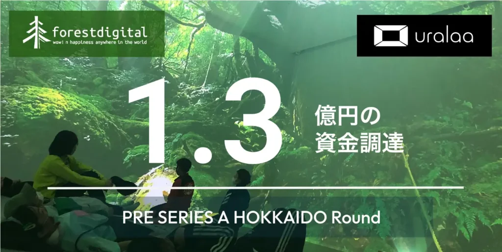 北海道十勝浦幌町のフォレストデジタルがプレシリーズA「北海道ラウンド」で1.3億円の資金調達を実施