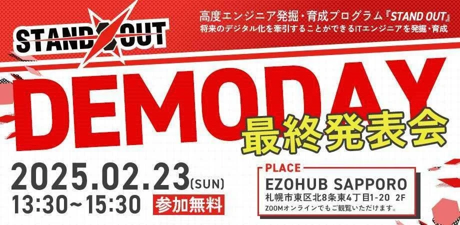 高度エンジニア発掘・育成プログラム「STAND OUT 2024」DEMO DAY開催!