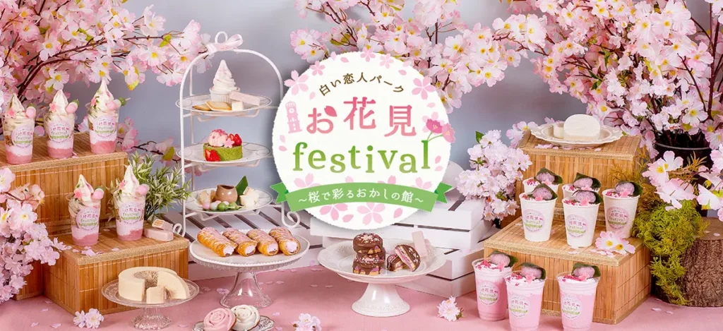 白い恋人パーク　お花見festival～桜で彩るおかしの館～