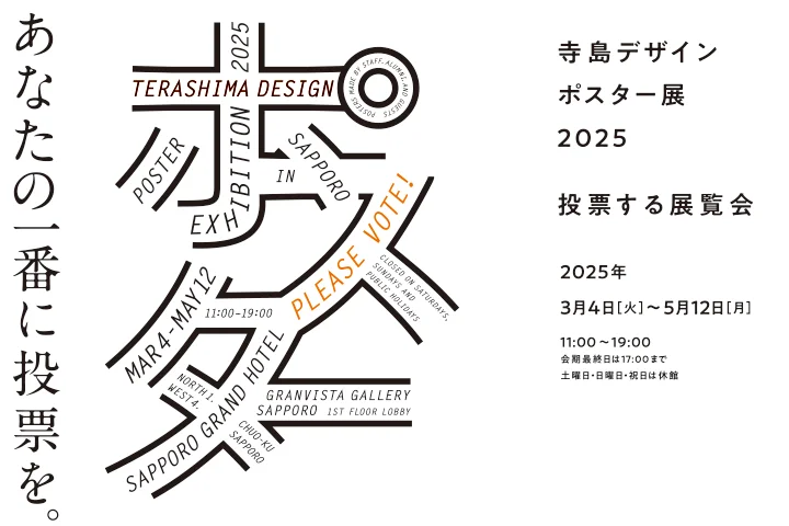 【札幌グランドホテル】グランビスタギャラリー サッポロ 展覧会「寺島デザイン ポスター展2025」 2025年3月4日(火)~5月12日(月)
