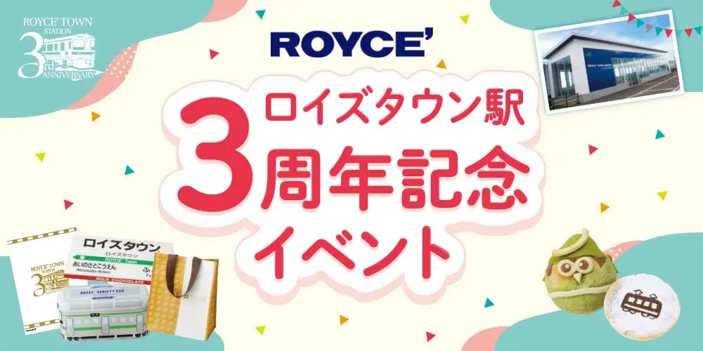 【ロイズ】3月7日よりロイズタウン駅3周年記念イベントを開催！