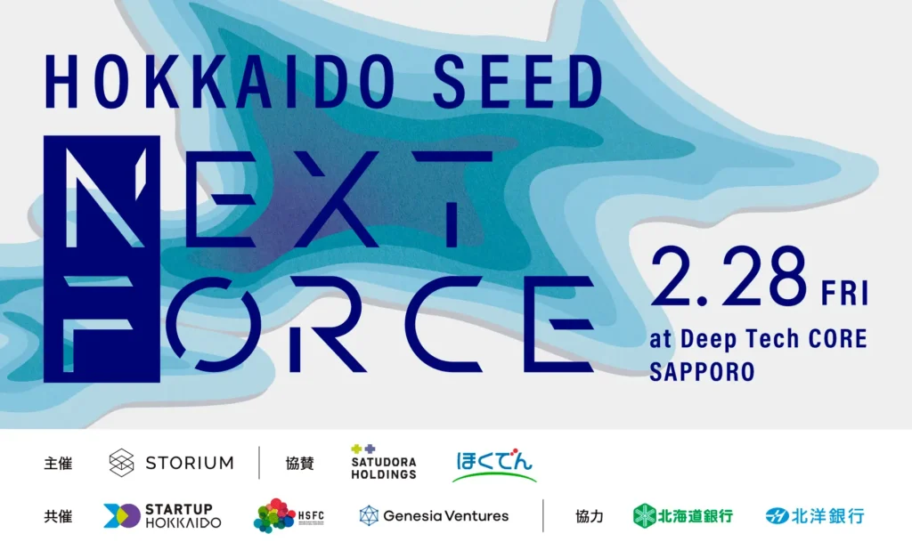 北海道発の起業家を支援！シード投資家との資金調達プログラム『HOKKAIDO SEED NEXT FORCE』開催