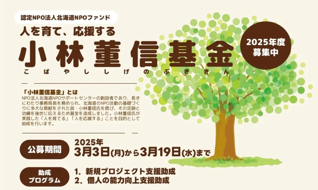 【小林董信基金】2025年度の公募が開始。「人を育て、応援する」を理念に置き、二種類の助成プログラムにて募集をしています。