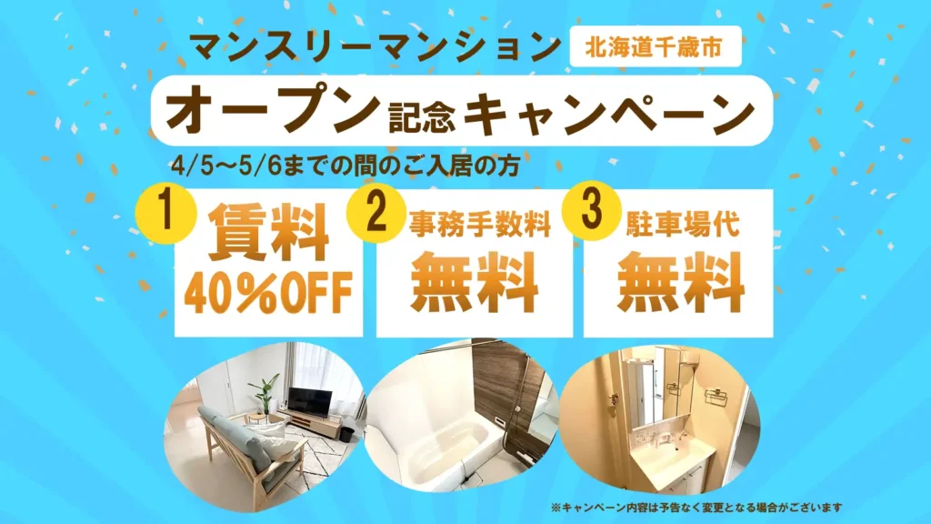 北海道千歳、マンスリーマンションオープン記念！賃料最大40％OFFキャンペーン実施中！