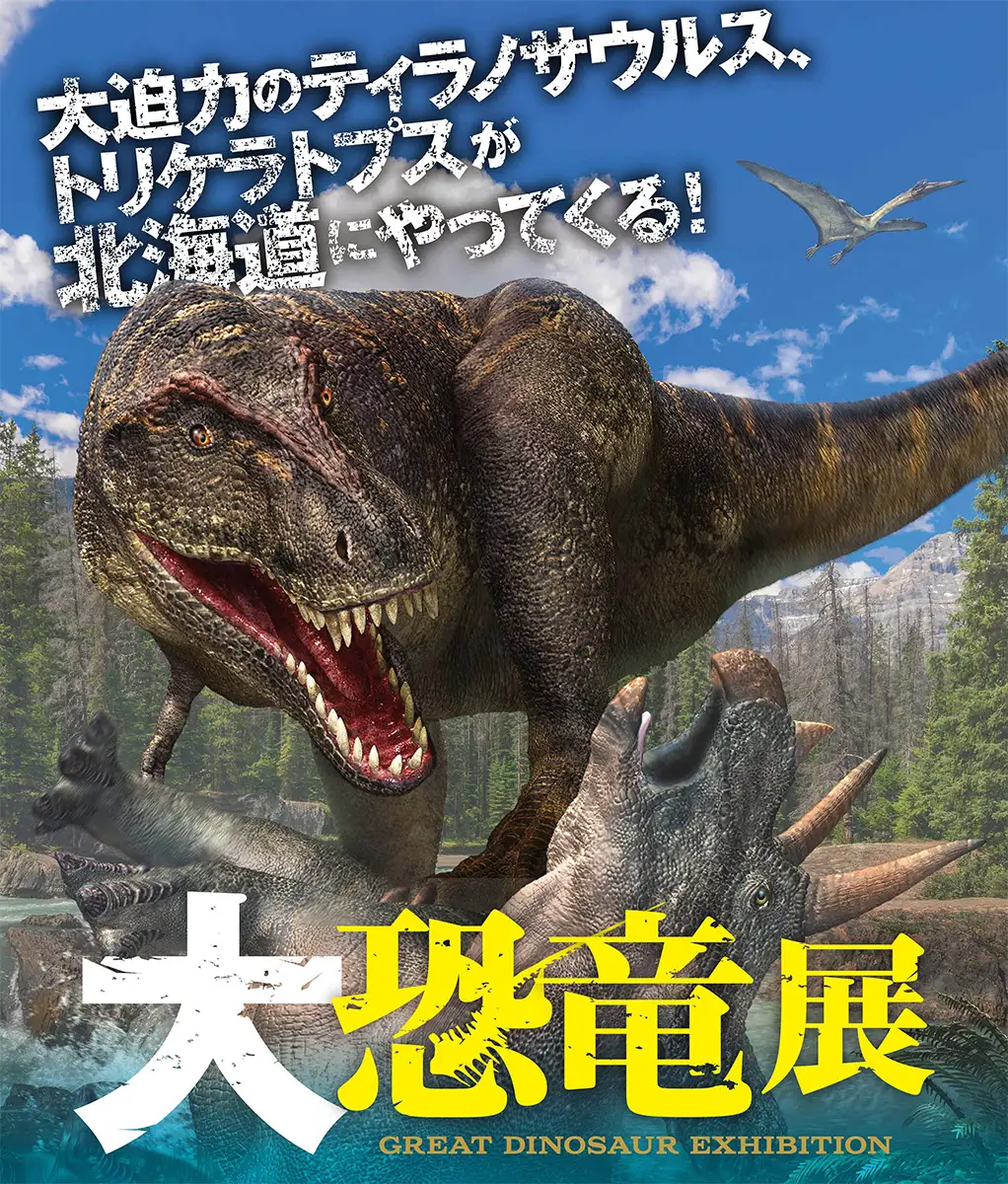 この夏北海道に恐竜が上陸！「大恐竜展」2025年7月、サッポロ