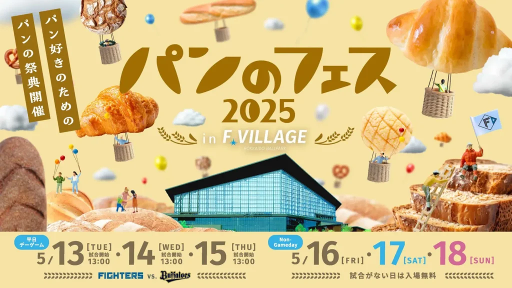 『パンのフェス2025 in Fビレッジ』会場限定販売のパンを発表！
