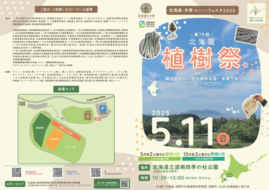 北海道・木育（もくいく）フェスタ２０２５　第７５回北海道植樹祭の開催