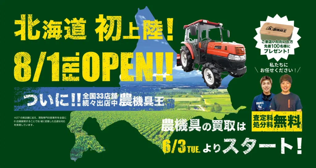 ついに初上陸！「農機具王」、北海道小樽市に新店舗をオープン！なんと肥料事業部「アグリスイッチ」も同時オープン