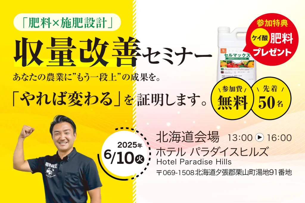 【耕作面積が広いからこそ、“結果が出る施肥”が必要だ】北海道・栗山町で開催！収量・品質改善に直結する施肥設計セミナー。参加者には3反分（約4,500円相当）のケイ酸肥料を無料でプレゼント！