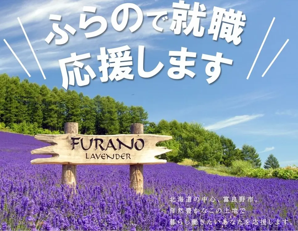 北海道富良野市への移住と就労を応援します‼