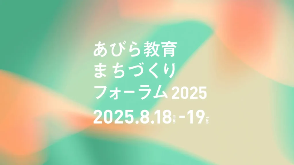 【8/18-19@安平町】「教育を起点にまちは変わる」ーあびら教育まちづくりフォーラム2025ー開催