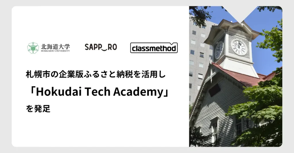 北海道大学とクラスメソッド、札幌市の企業版ふるさと納税を活用し、道内中小企業向けにDX人材育成を行うリカレント事業「Hokudai Tech Academy」を発足