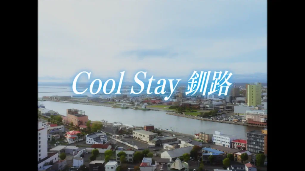 “避暑地” じゃもう耐えられない！夏の平均気温18.5℃*¹の“断暑地”*²釧路でクールダウン シティポップ調カラオケ風動画『Cool Stay 釧路』公開