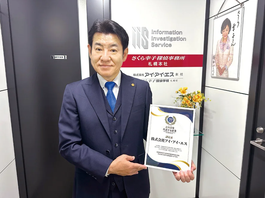 札幌から全国へ、全国30拠点を展開する探偵社「さくら幸子探偵事務所」が北海道を代表する企業100選に選出！