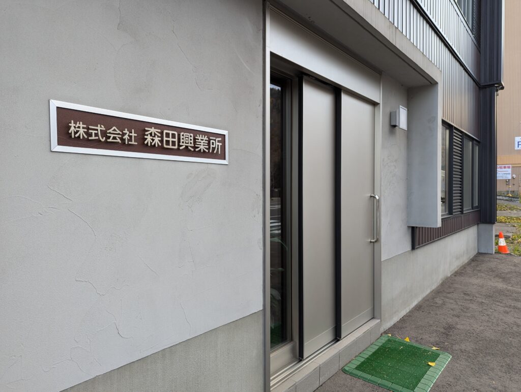 森田興業所事務所