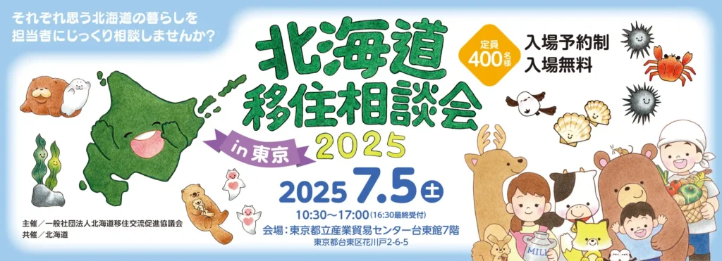 北海道富良野市、「北海道移住相談会2025in東京」に出展します！