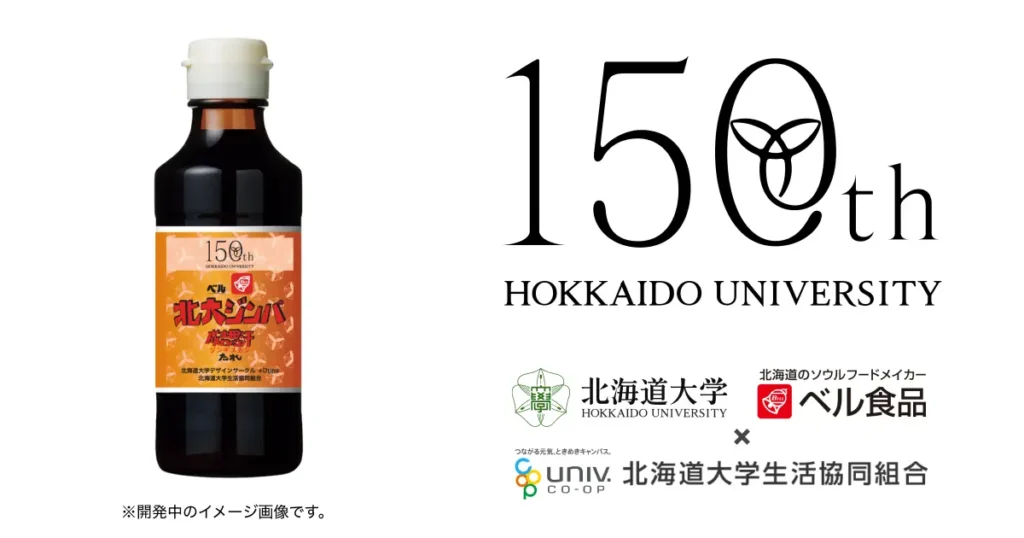 北海道大学がベル食品とコラボレーション学生考案のラベル「北大ジンパ 成吉思汗たれ」発売