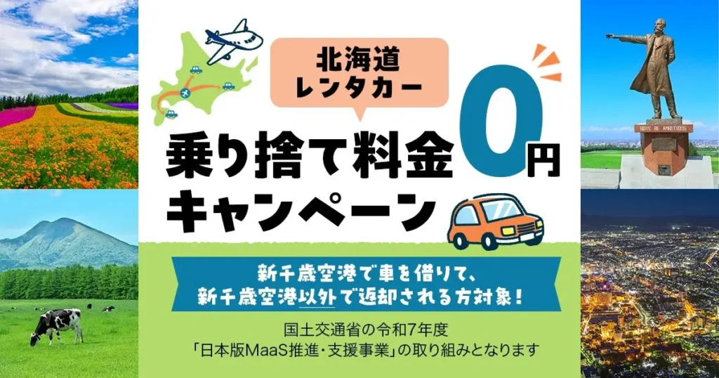 ANAトラベラーズで北海道の夏~秋の行楽シーズンに「北海道レンタカー乗り捨て料金0円キャンペーン」を実施