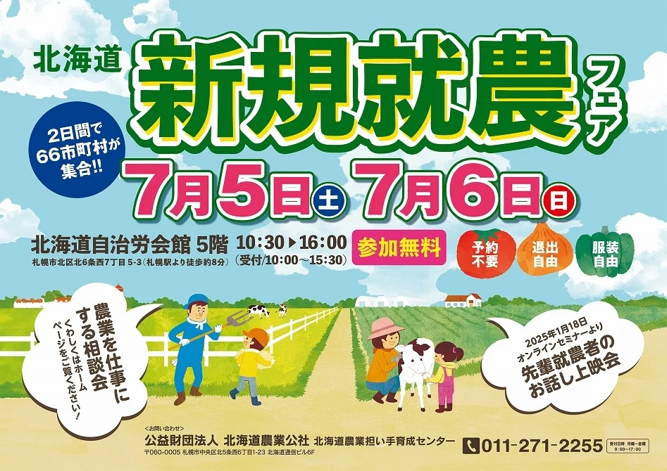 【過去最大規模】7月5日、6日 北海道新規就農フェアを開催します!