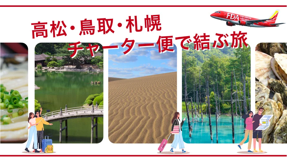 FDA 『高松=札幌(新千歳)、鳥取=札幌(新千歳)』チャーター便の個人向け運賃の販売について