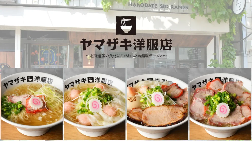 ＜函館・西部地区初の塩ラーメン専門店※＞9割以上が北海道産食材！ 〜北海道産食材にこだわった函館塩ラーメン〜『ヤマザキ洋服店』NEW OPEN 2025年6月20日（金）10:30〜＠函館・末広町