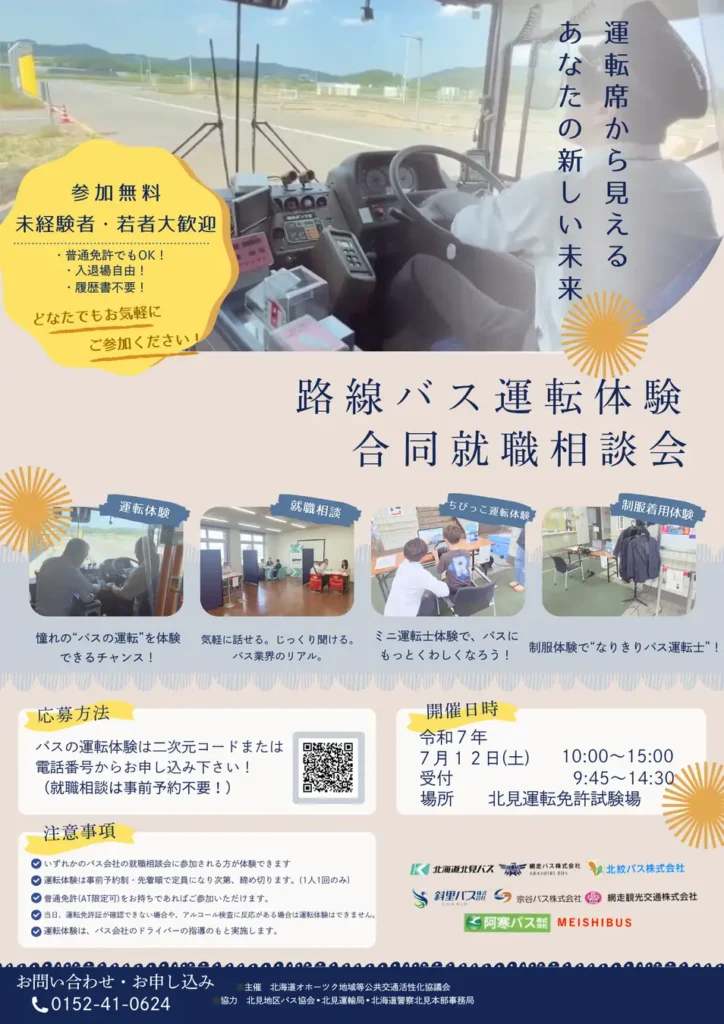 「路線バス運転体験・合同就職相談会inオホーツク」の実施について