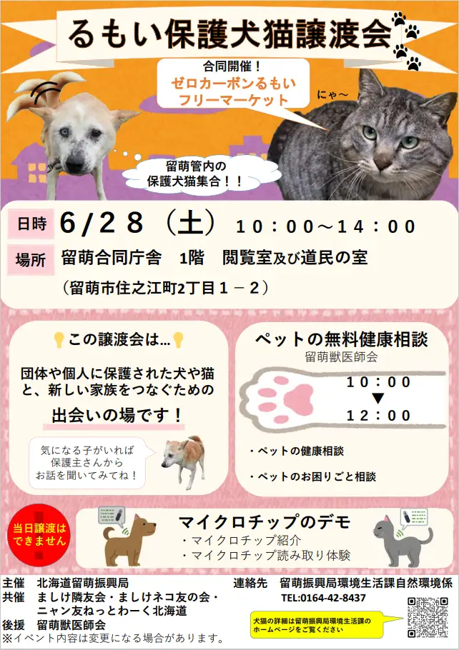 【６月２８日（土）開催】「るもい保護犬猫譲渡会２０２５」を開催します。