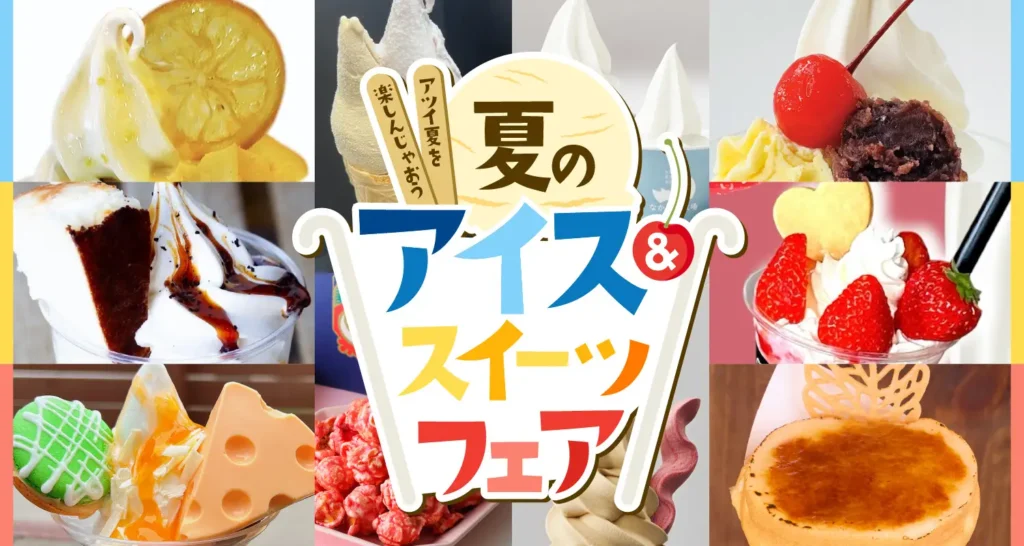 6月なのに、もう真夏日の北海道『夏のアイス&スイーツフェア』開催中！