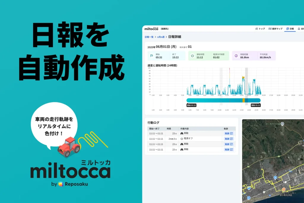 もう、日報作成に時間はかからない。挿すだけ簡単動態管理「ミルトッカ」が日報を自動作成。