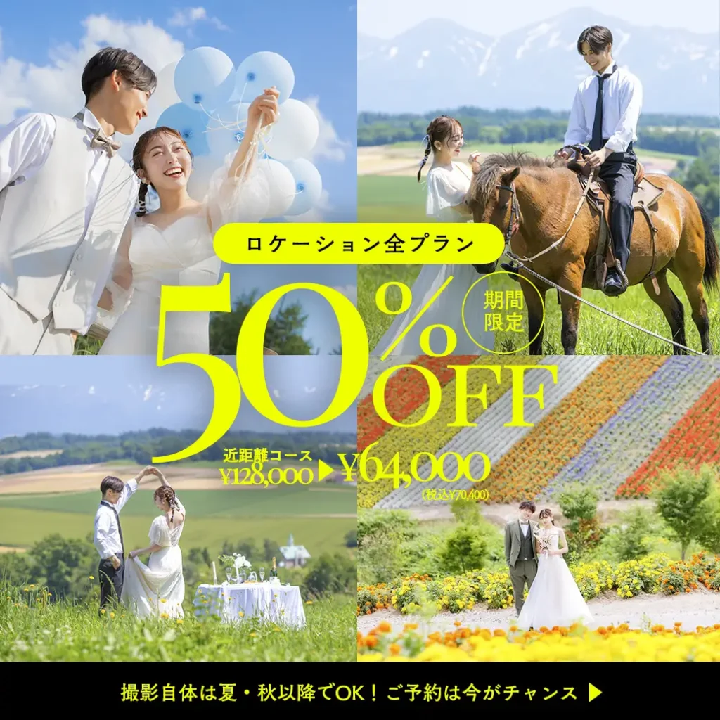 【7月限定】”やっぱり北海道って最高！”を多くの方に。ロケーションフォトプラン、まさかの半額セールを実施 – スタジオPalette