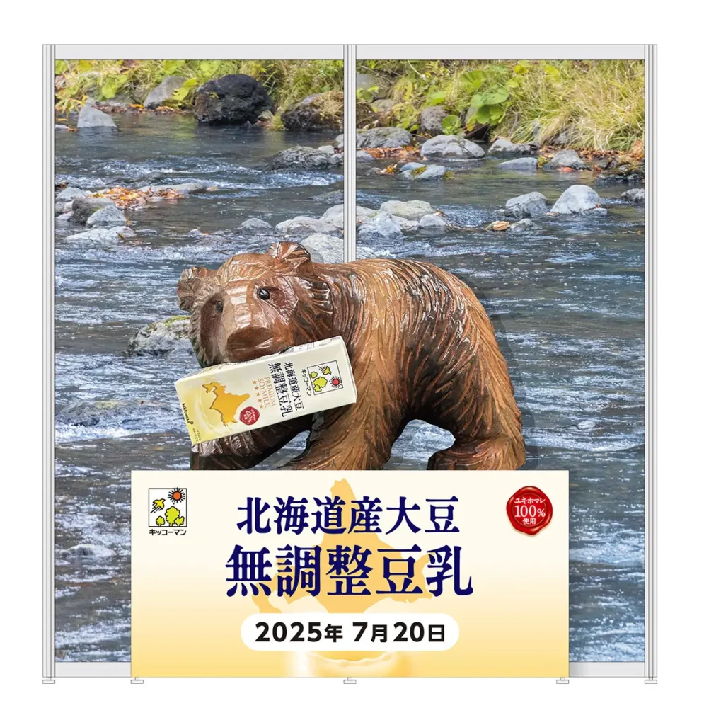「キッコーマン 北海道産大豆 無調整豆乳」無料配布イベントを開催！