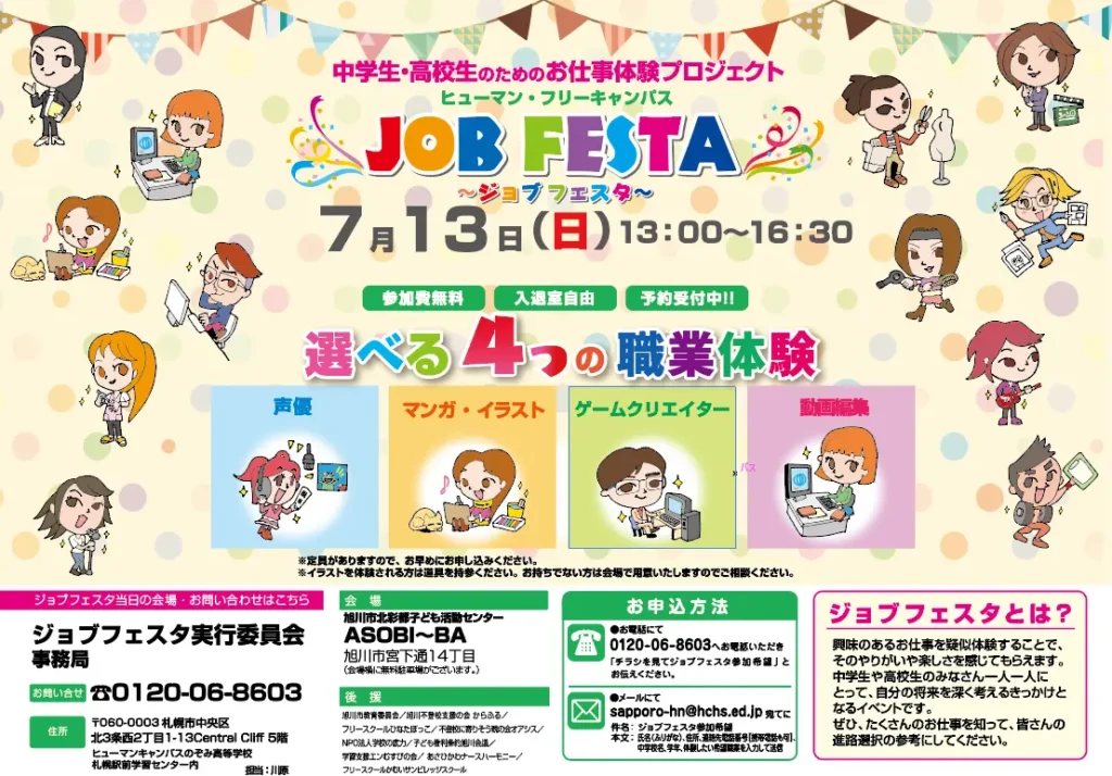 旭川市教育委員会後援 中高生向けお仕事体験プロジェクト「ジョブフェスタ」開催!