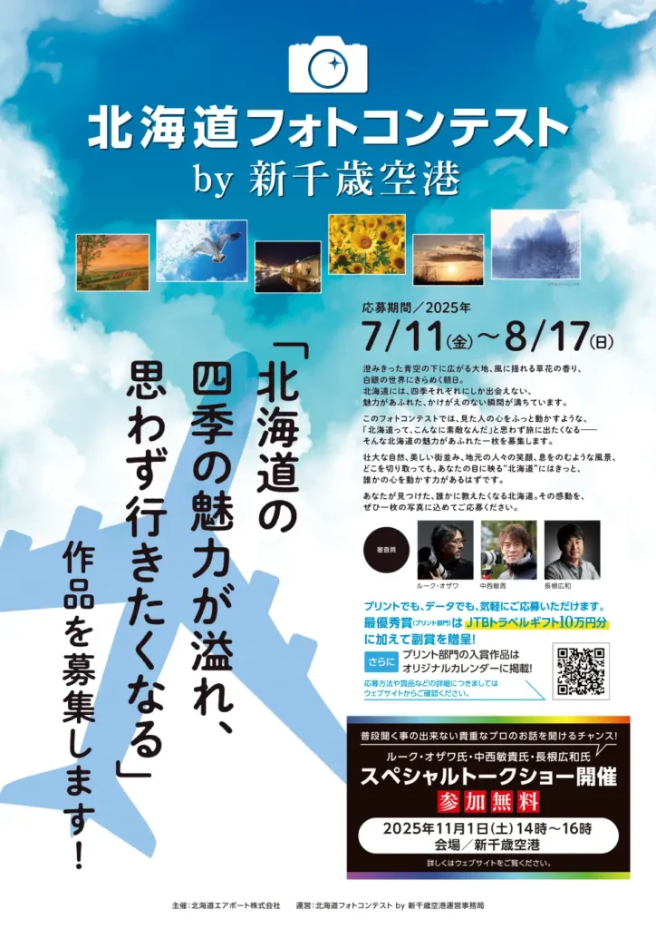 「北海道フォトコンテスト by 新千歳空港」を初開催！