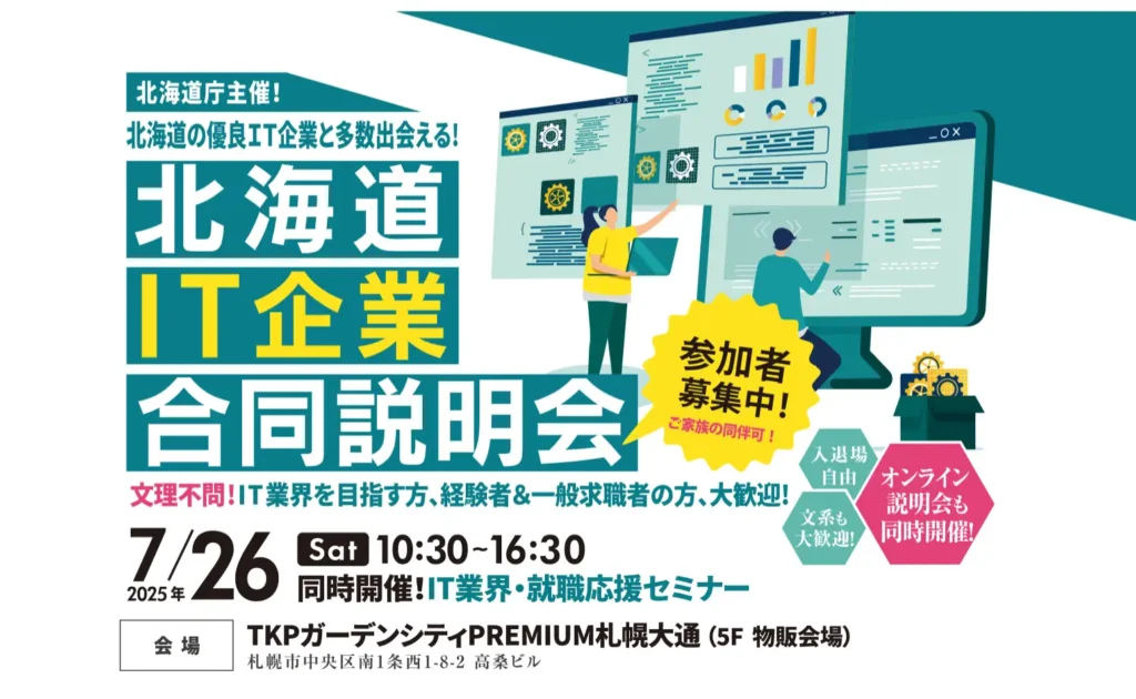 ヒューマンアカデミーが北海道庁から委託を受け「北海道IT企業合同説明会」を札幌会場とオンラインで開催　　～IT人材不足解消に向け、北海道の優良IT企業25社が参加～