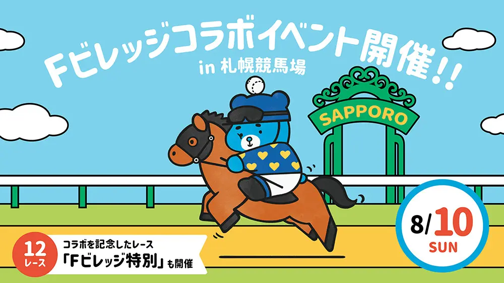 8/10(日)札幌競馬「Fビレッジ特別」発走！北海道ボールパークFビレッジとJRAによるコラボイベント開催！