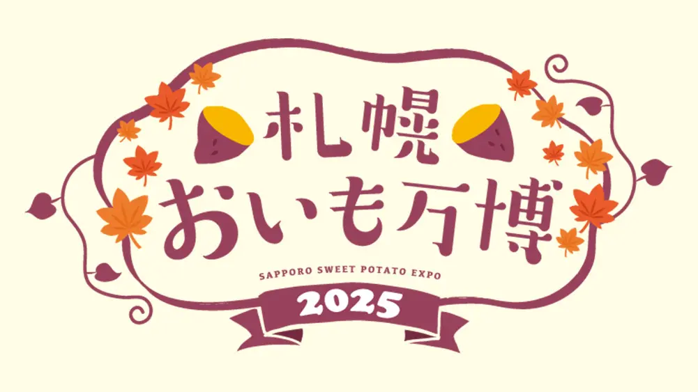 北海道初上陸！札幌おいも万博2025