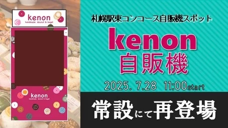 手作りドーナツ＆ベーグル「ｋｅｎｏｎ」自販機がJR札幌駅に常設で再登場！