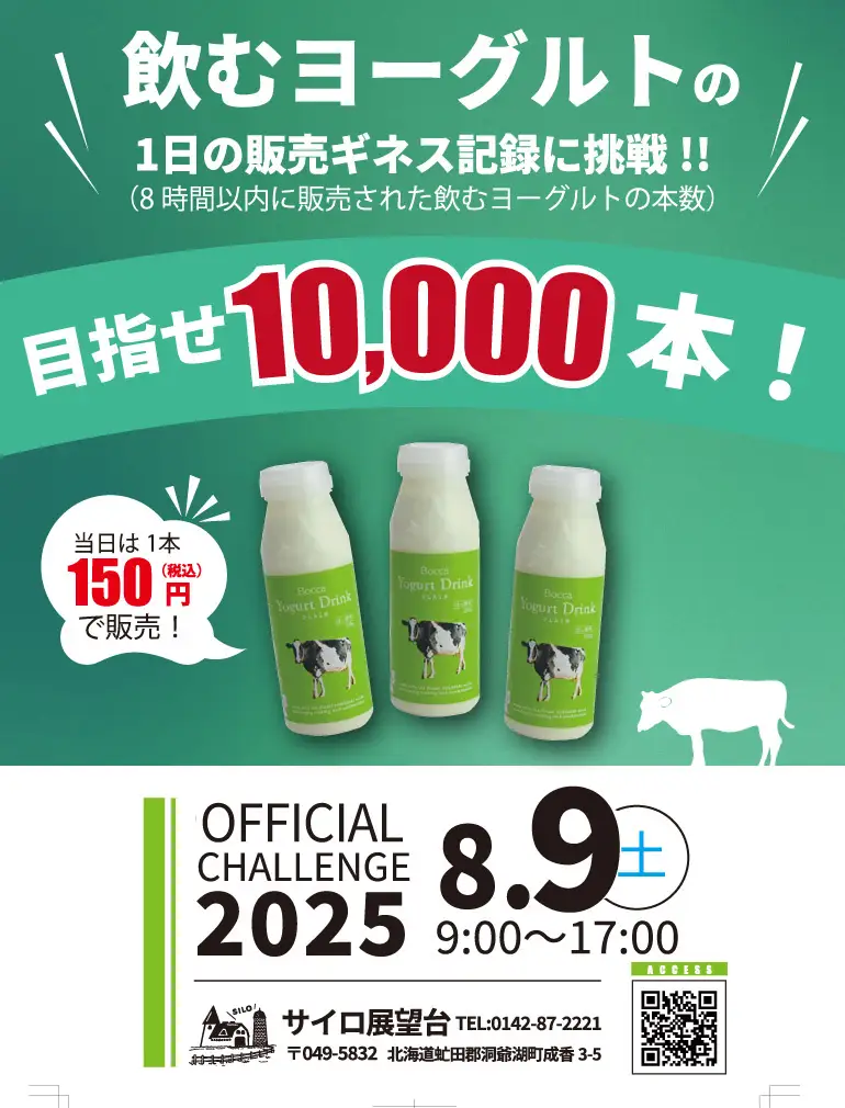 「飲むヨーグルト」販売本数でギネス世界記録™に挑戦