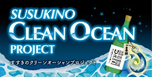 街で集めたプラスチックごみを世界でひとつのボトルキーパーに。～「綺麗な海を守ろう」の願いを込めて～「SUSUKINO CLEAN OCEAN PROJECT」始動します！