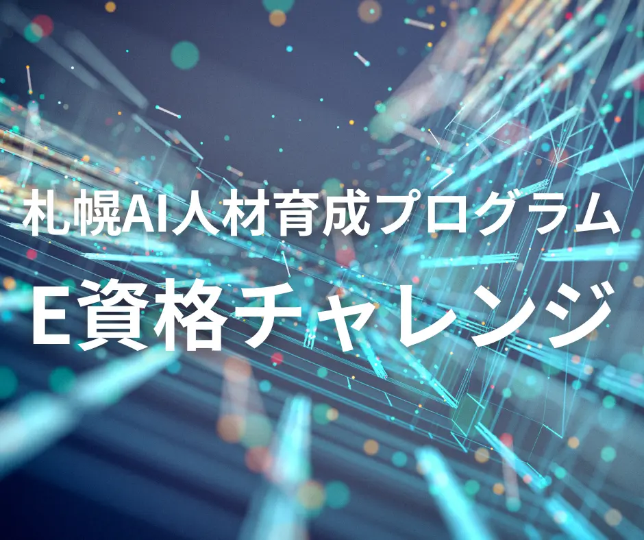 札幌AI人材育成プログラム「E資格チャレンジ」受講生募集中！！
