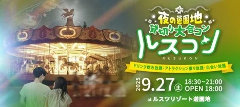 過去3,000人が集まった「夜の遊園地貸切り大合コン」9会場目となる「ルスコン」掲載開始！
