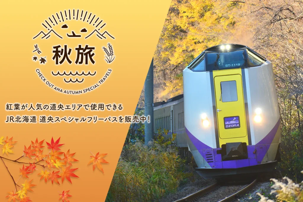 ANAトラベラーズ×JR北海道共同企画　道央スペシャルフリーパスを秋から冬にかけておトクな料金で販売