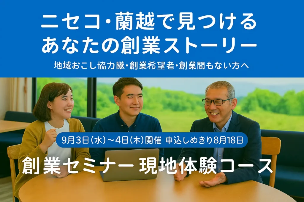 9/3～4開催｜創業するための基礎から創業のリアルまで2日間に詰め込みました｜創業セミナー現地体験コースの開催