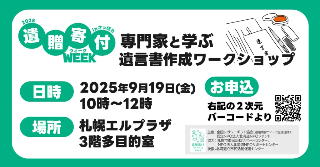 【9月10日から19日】遺贈寄付ウィーク2025の連携企画を札幌で開催。遺言書作成ワークショップや、弁護士による遺言相談を実施します。