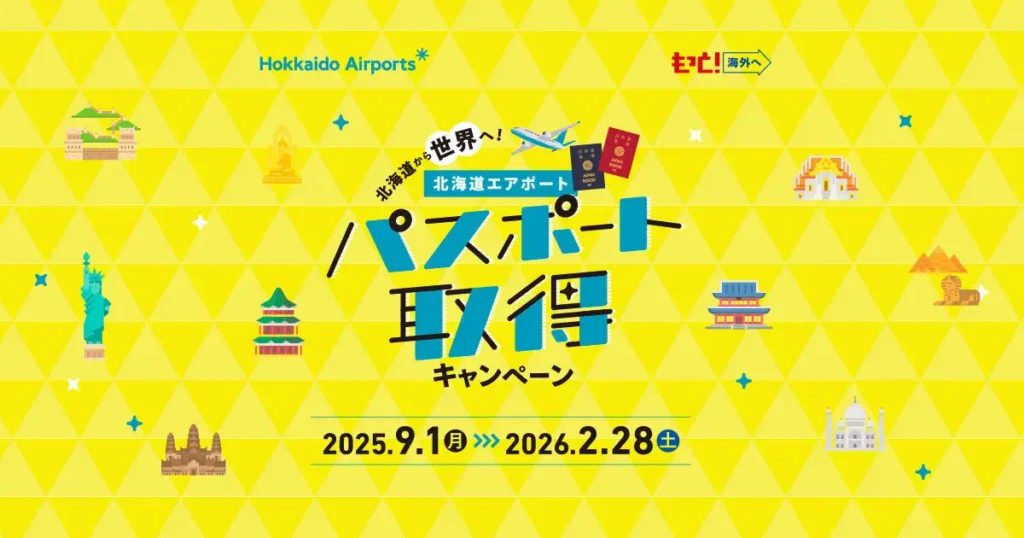 【北海道在住者限定】先着200名様に5,000円分のQUOカードPayをプレゼントする「北海道エアポート パスポート取得キャンペーン」が9月1日（月）より開始