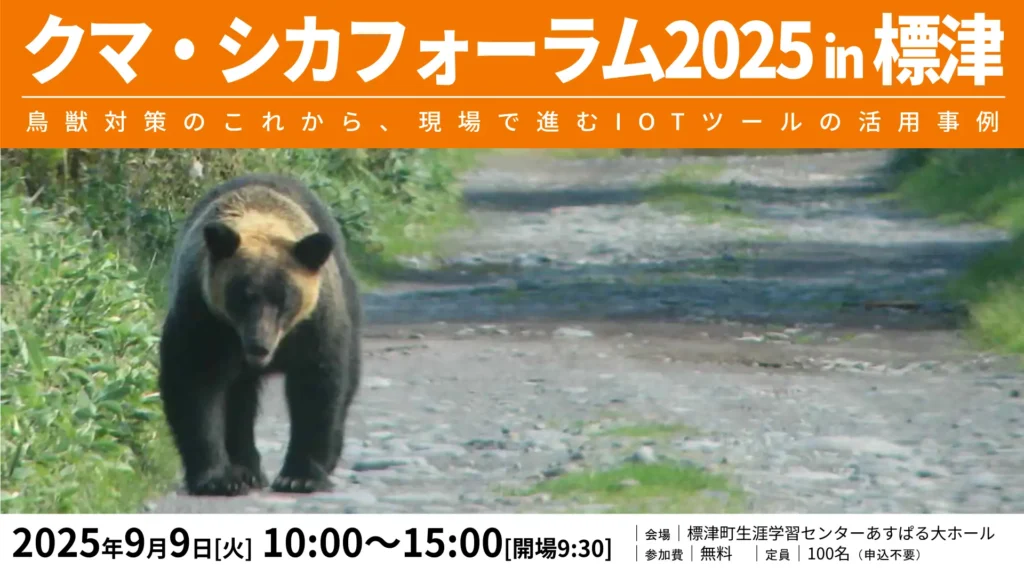 北海道標津町で「クマ・シカフォーラム」を開催！
