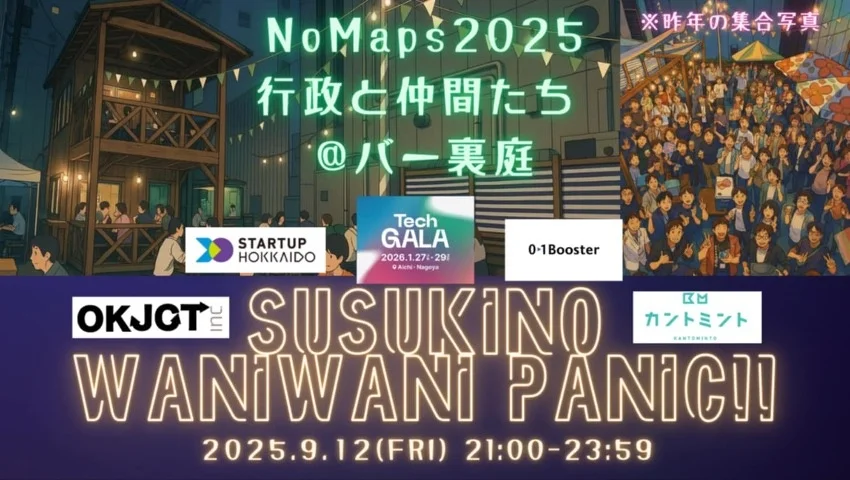 北海道・札幌で開催する都市型フェスティバルNoMaps 2025にて「イノベーターズクロスラウンジ2025」を共同開催へ